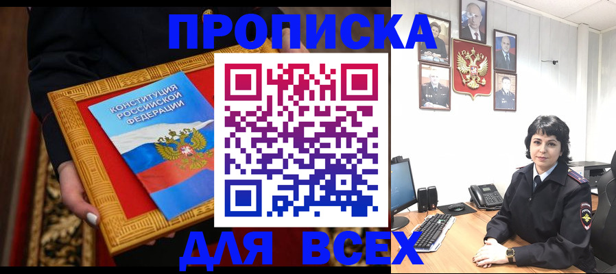 купить прописку в Яровом